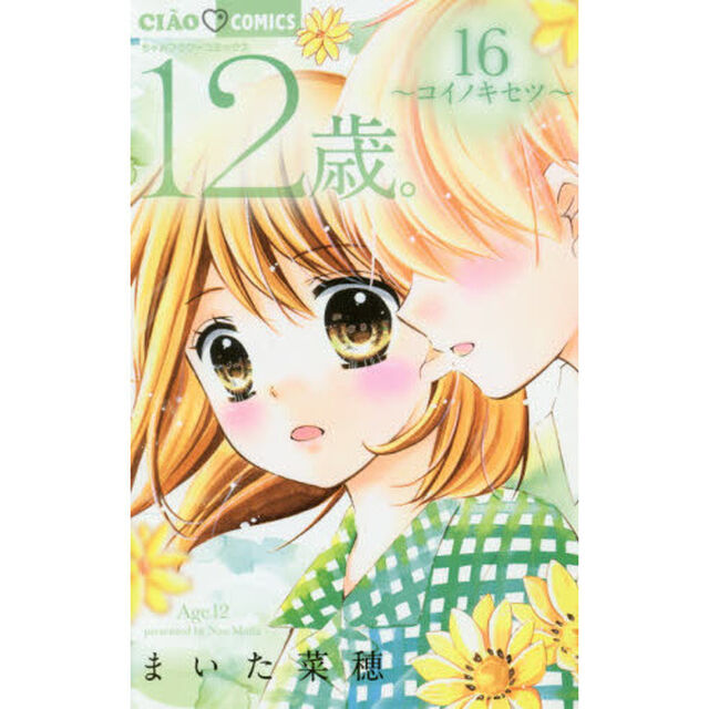 １２歳。　１６「コイノキセツ」