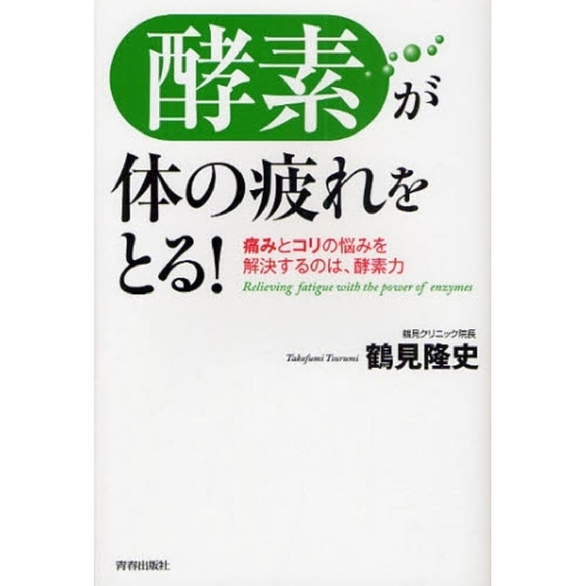 酵素が体の疲れをとる！　痛みとコリの悩みを解決するのは、酵素力