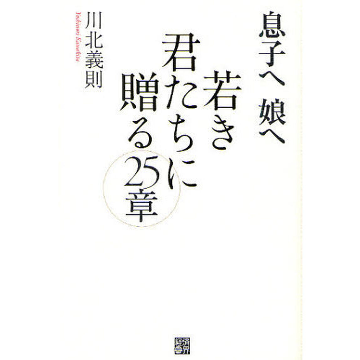 息子へ娘へ若き君たちに贈る２５章