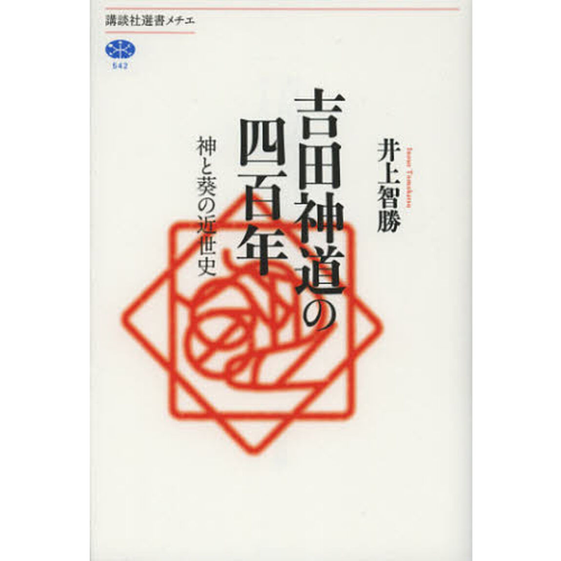 吉田神道の四百年　神と葵の近世史