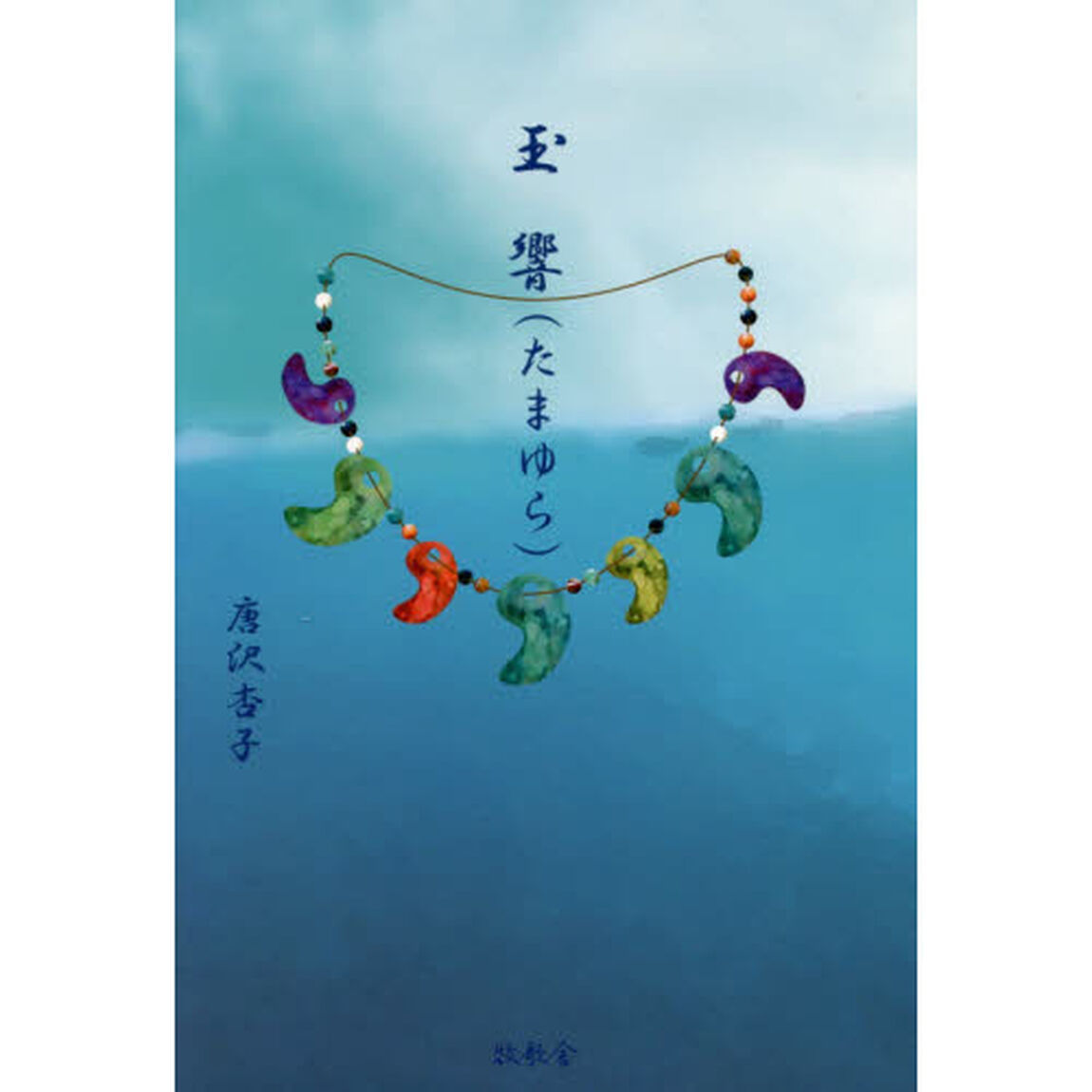 玉響