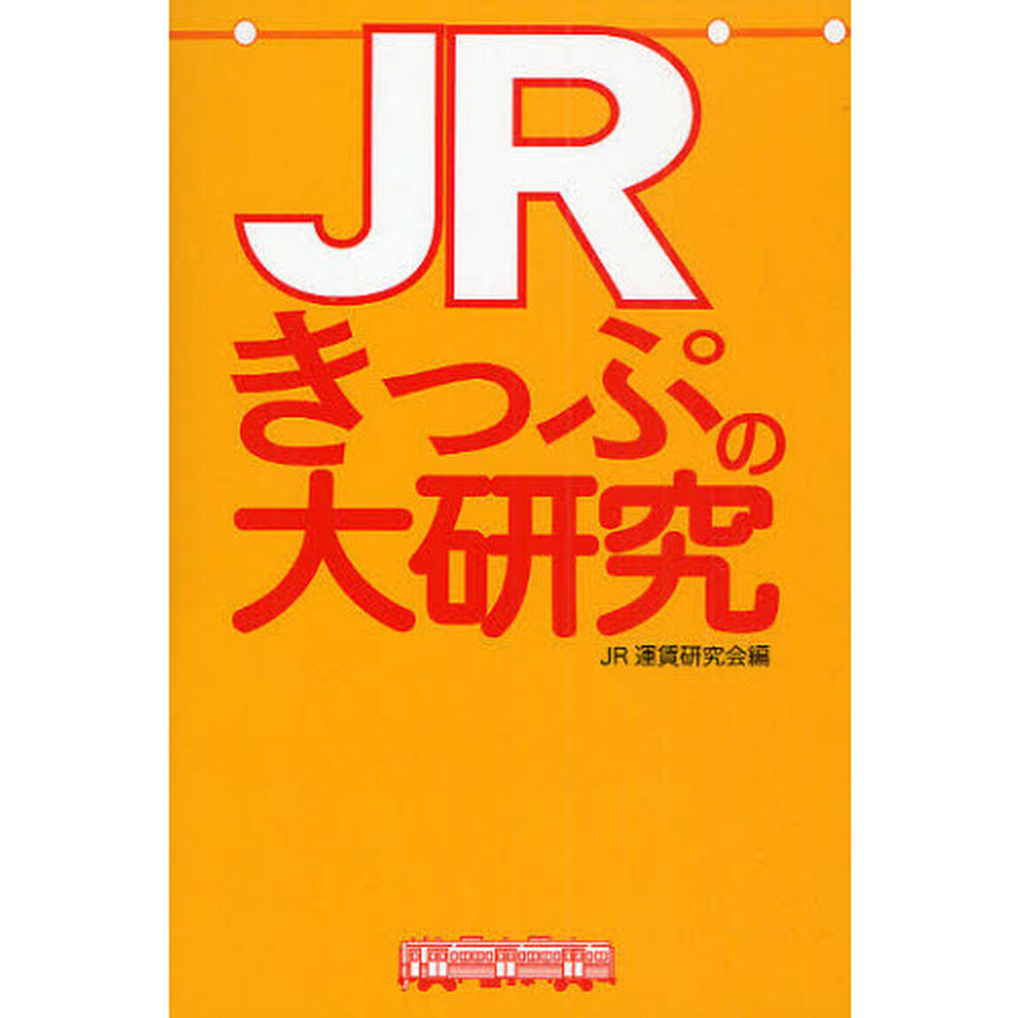 ＪＲきっぷの大研究