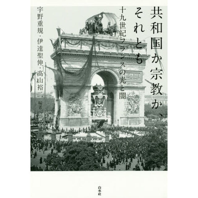 共和国か宗教か、それとも　十九世紀フランスの光と闇