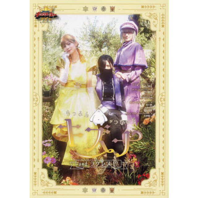 王様戦隊キングオージャー キャラクターブック もっふんがつないだキズナ and ラクレス!?