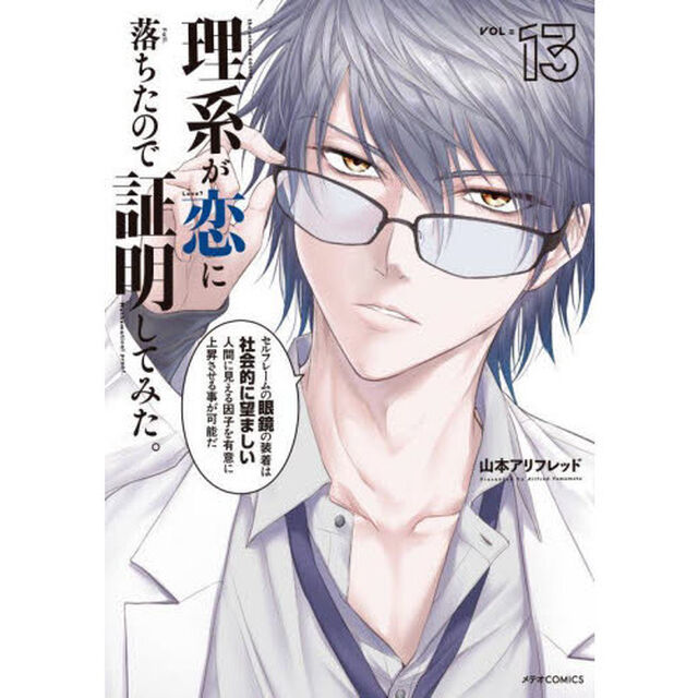 理系が恋に落ちたので証明してみた。　１３