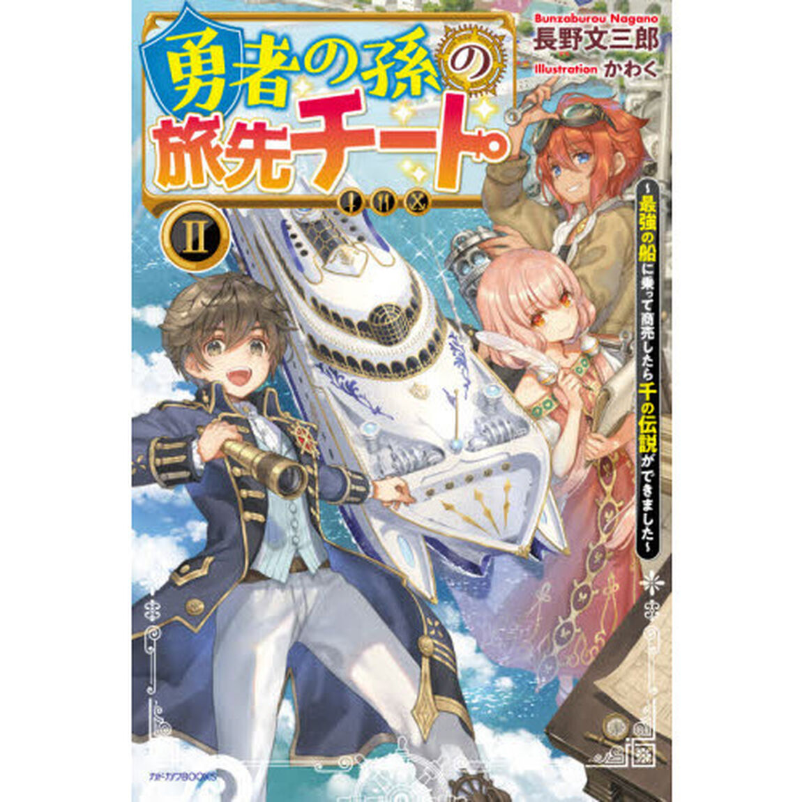 勇者の孫の旅先チート　最強の船に乗って商売したら千の伝説ができました　２