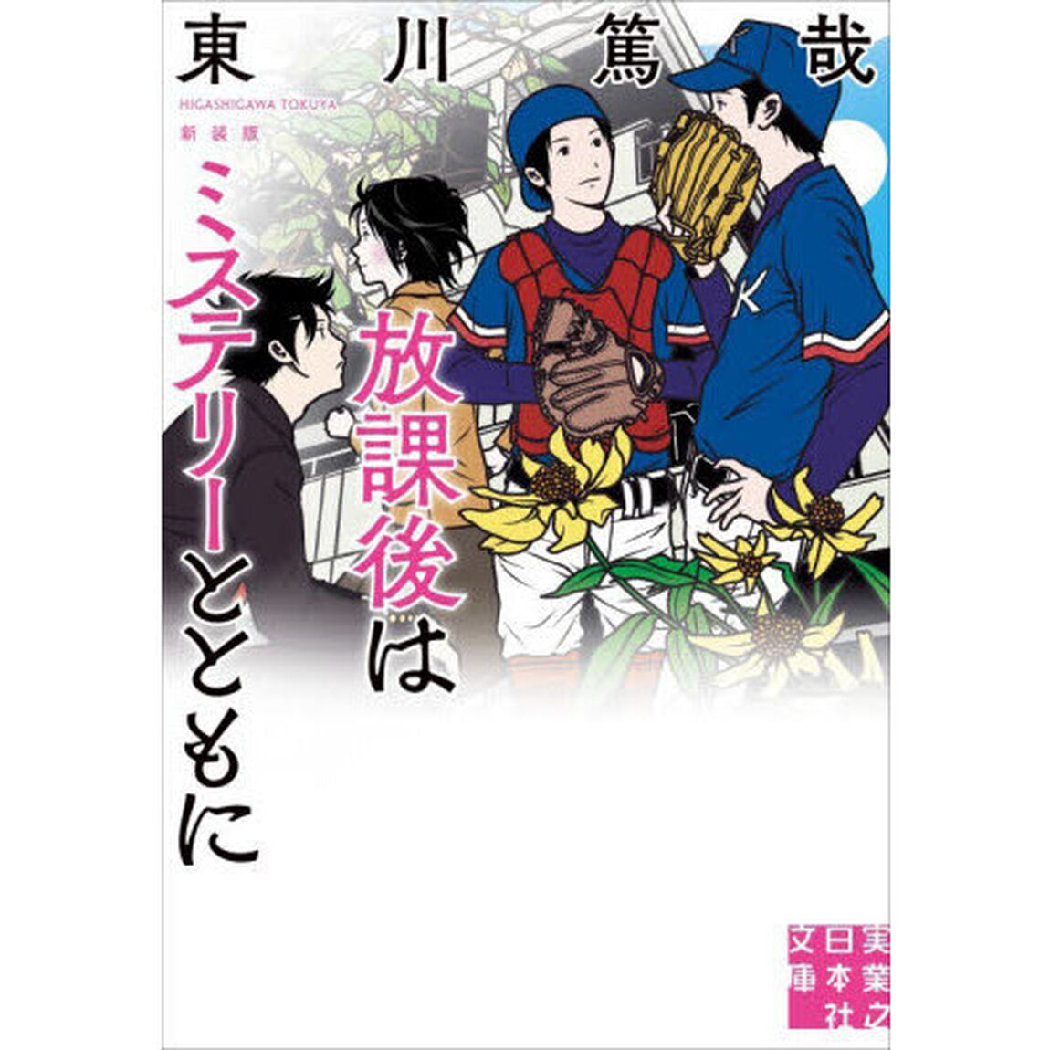 放課後はミステリーとともに「新装版」