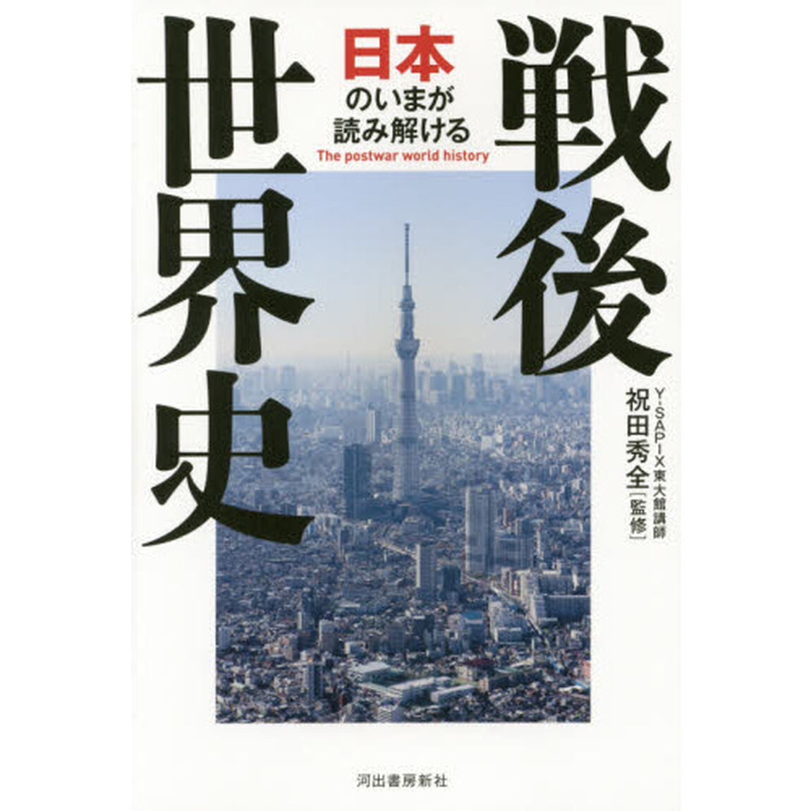 戦後世界史　日本のいまが読み解ける