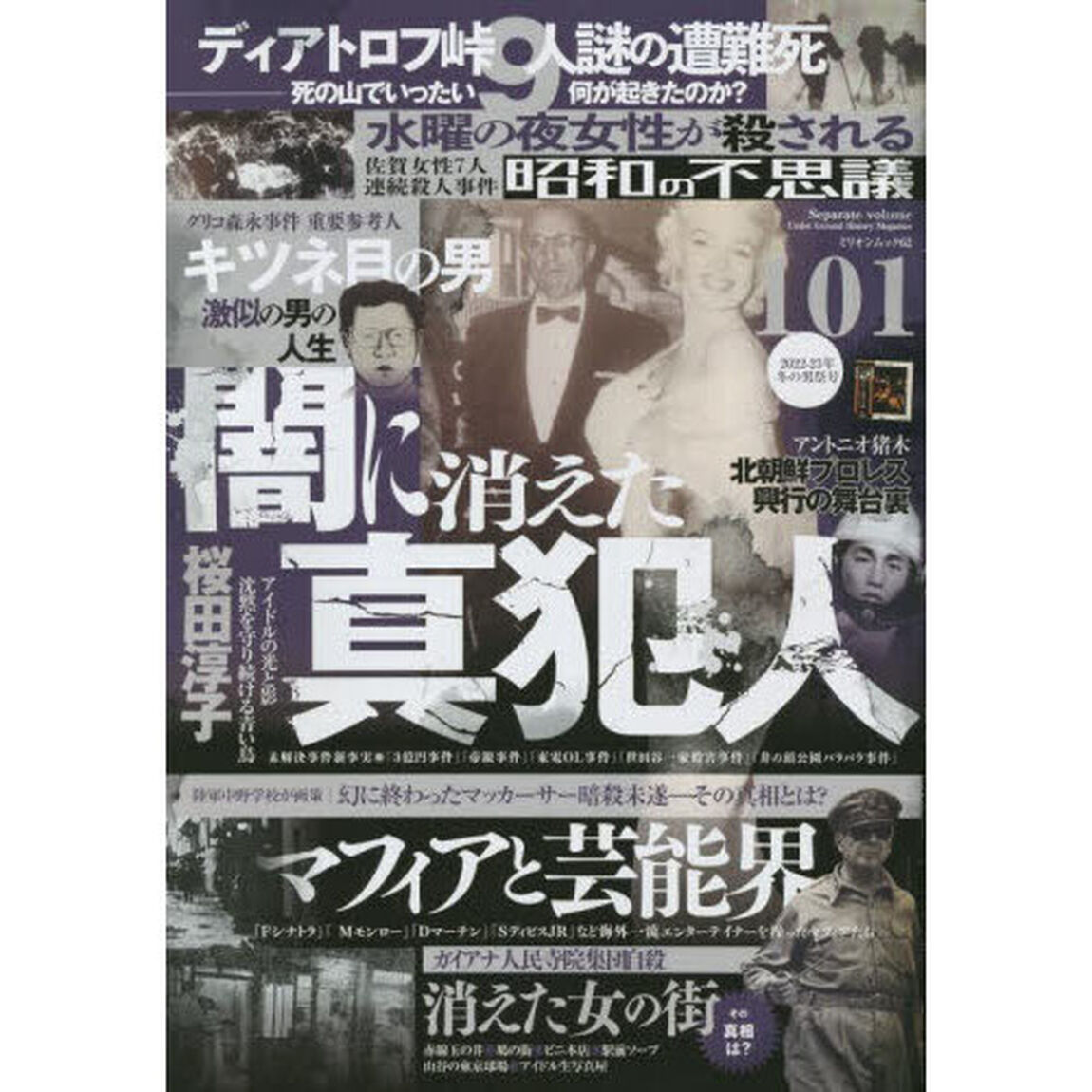 昭和の不思議１０１　２０２２－２３年冬の男祭号