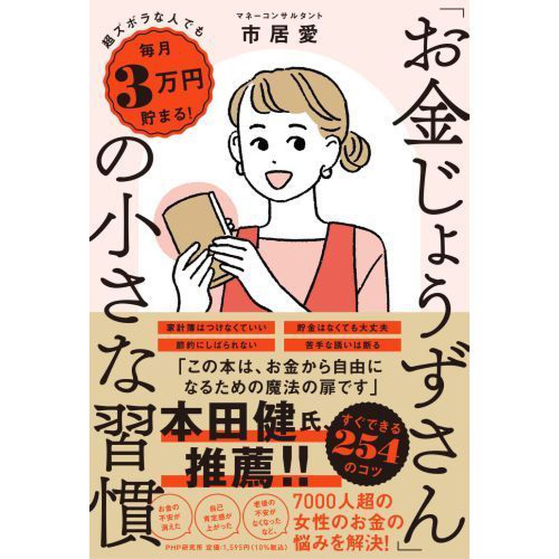 「お金じょうずさん」の小さな習慣　超ズボラな人でも毎月３万円貯まる！