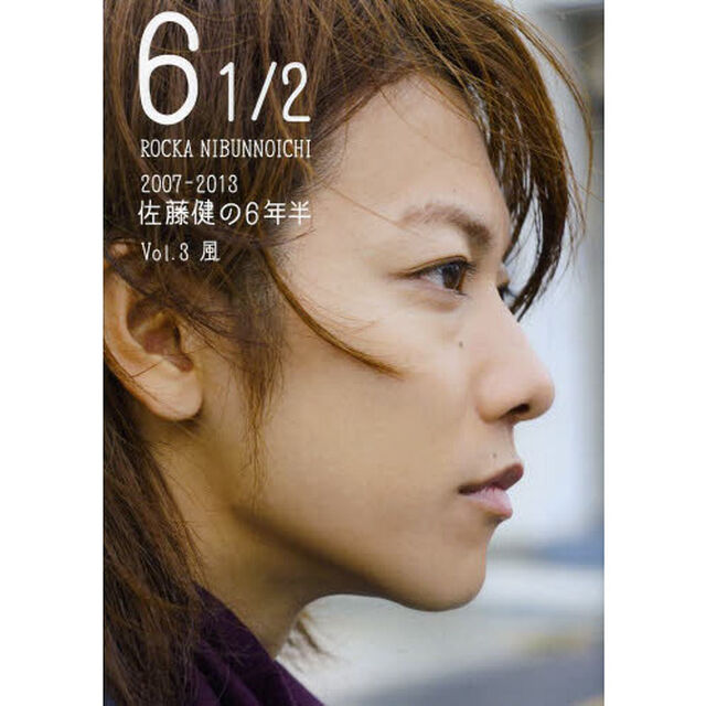 6 1/2 ~2007-2013 佐藤健の6年半~ Vol.3 風 (TOKYO NEWS MOOK 396号)「風」