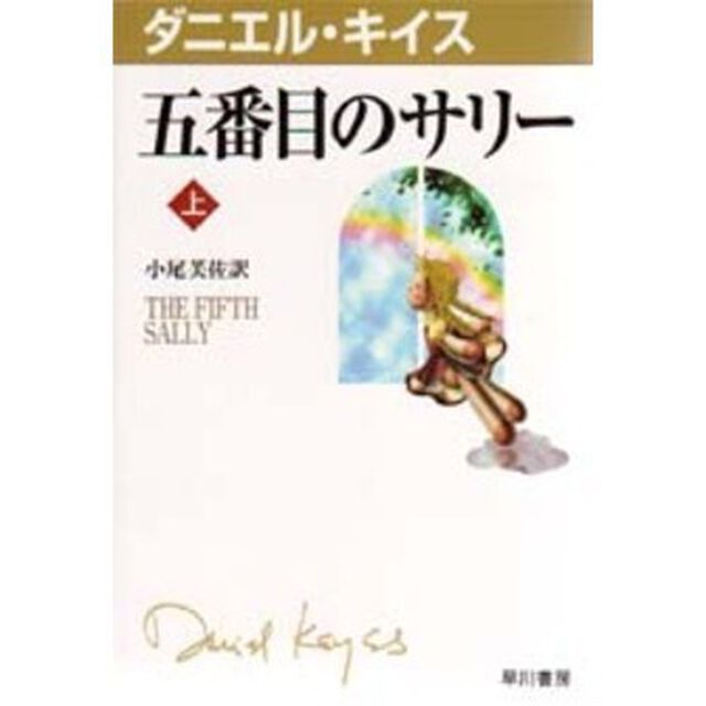 五番目のサリー　上