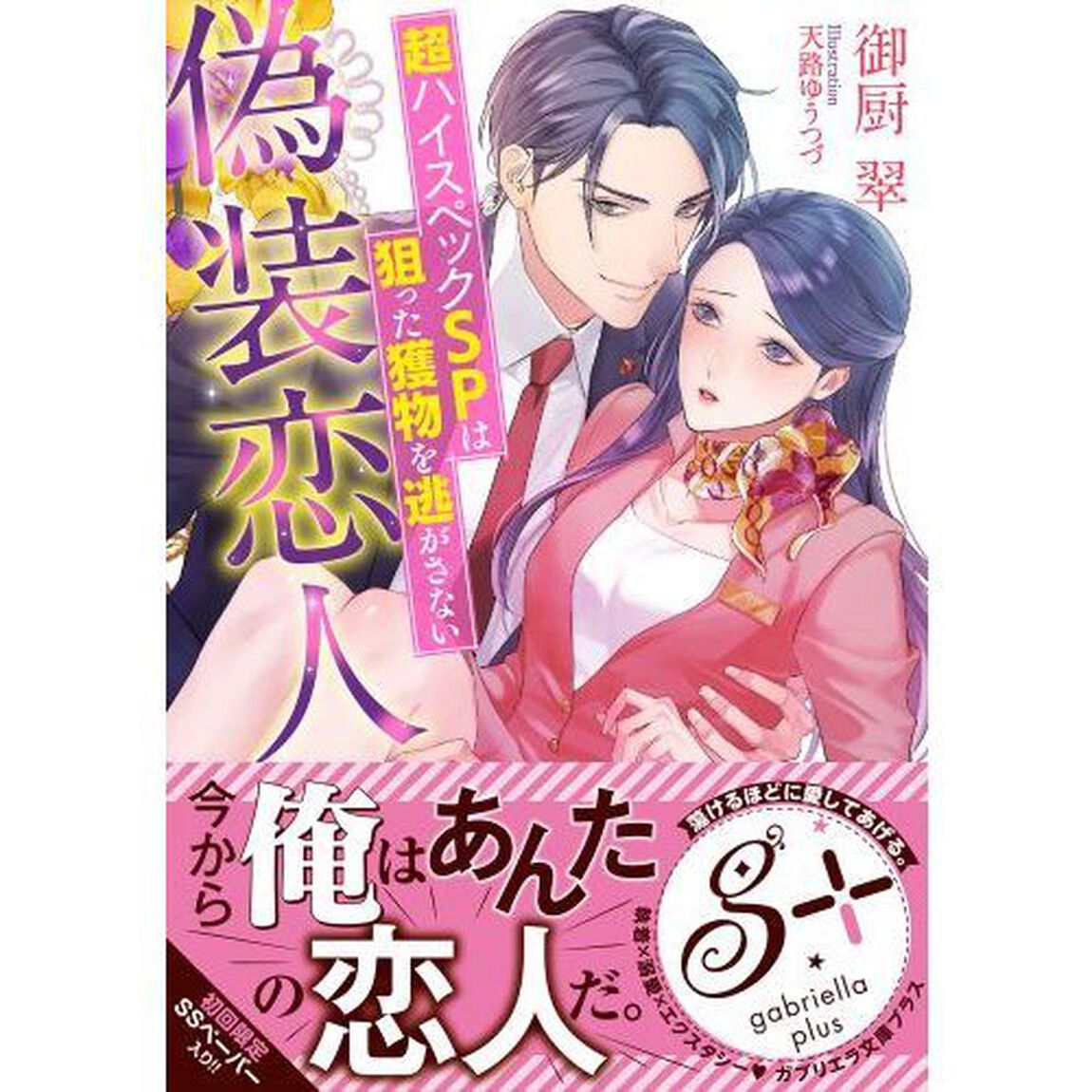 偽装恋人　超ハイスペックＳＰは狙った獲物を逃がさない