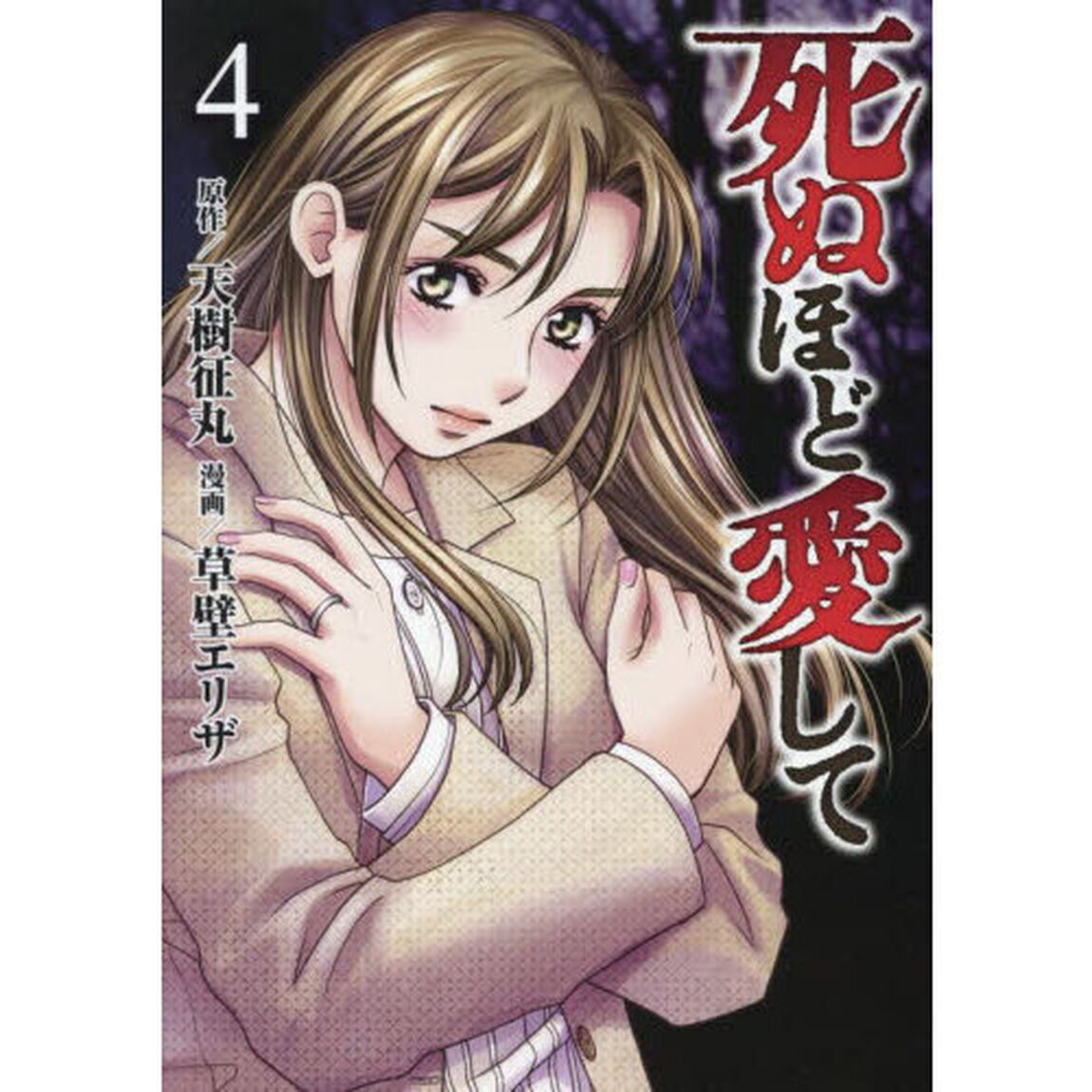 死ぬほど愛して　　　４