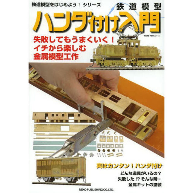 鉄道模型ハンダ付け入門　失敗してもうまくいく！