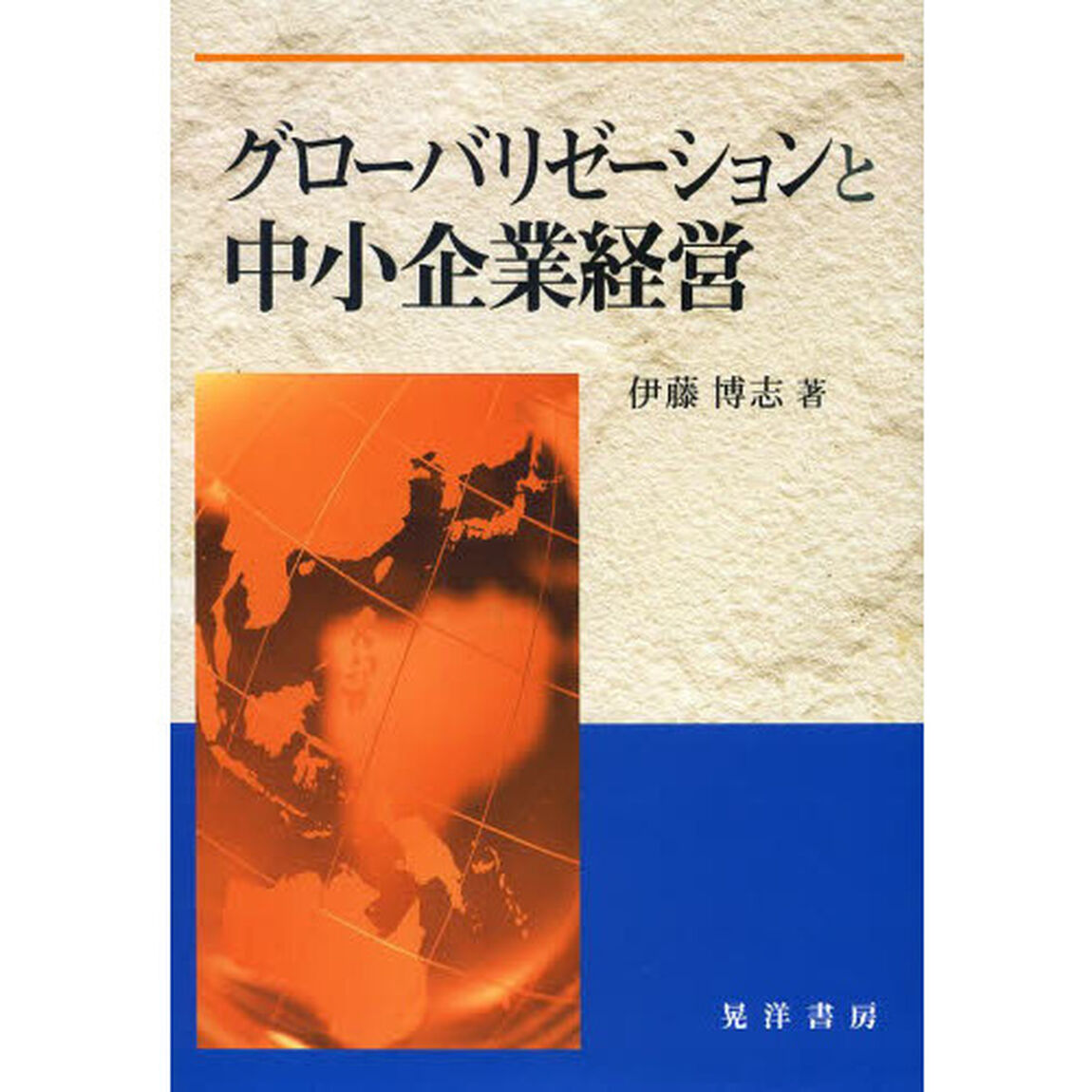 グローバリゼーションと中小企業経営