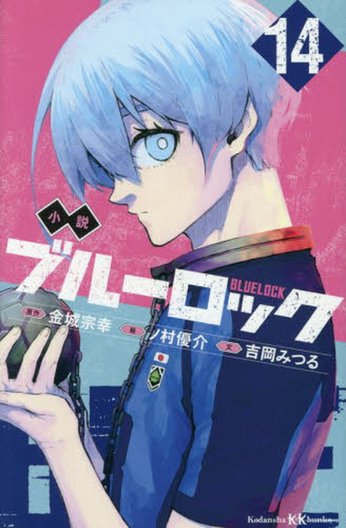 小説ブルーロック　１４