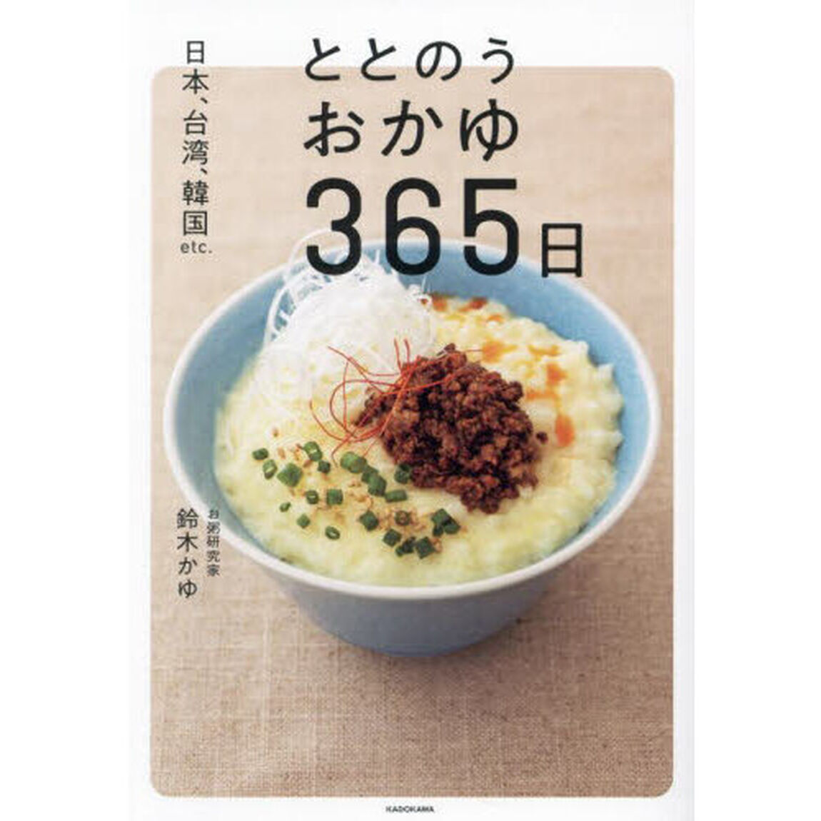 ととのうおかゆ３６５日　日本、台湾、韓国ｅｔｃ．
