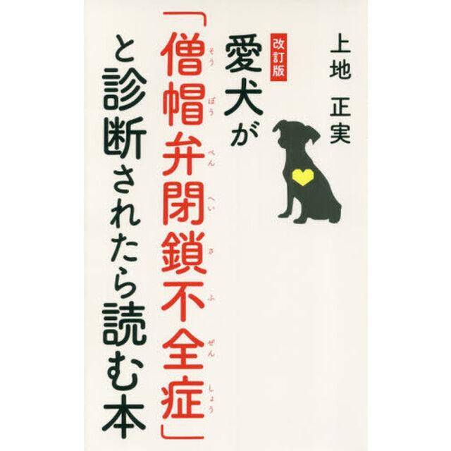 愛犬が「僧帽弁閉鎖不全症」と診断されたら読む本「改訂版」