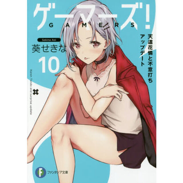ゲーマーズ！　１０「天道花憐と不意打ちアップデート」