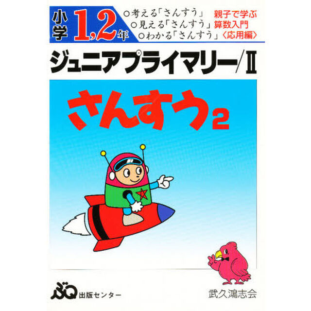 ジュニアプライマリーさんすう　２　小学１