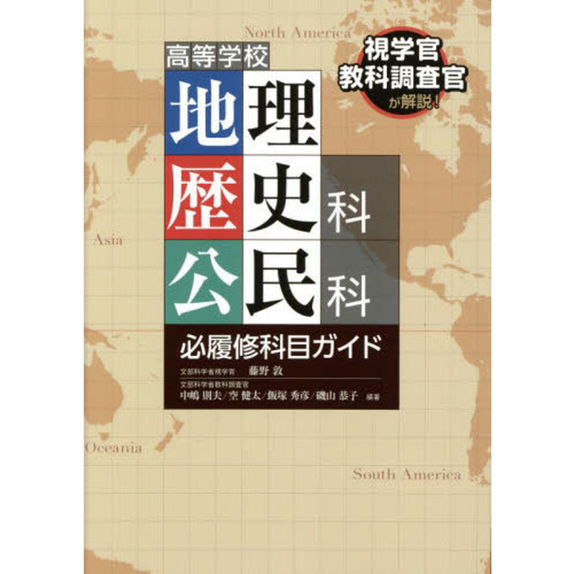 高等学校地理歴史科公民科必履修科目ガイド　視学官教科調査官が解説！