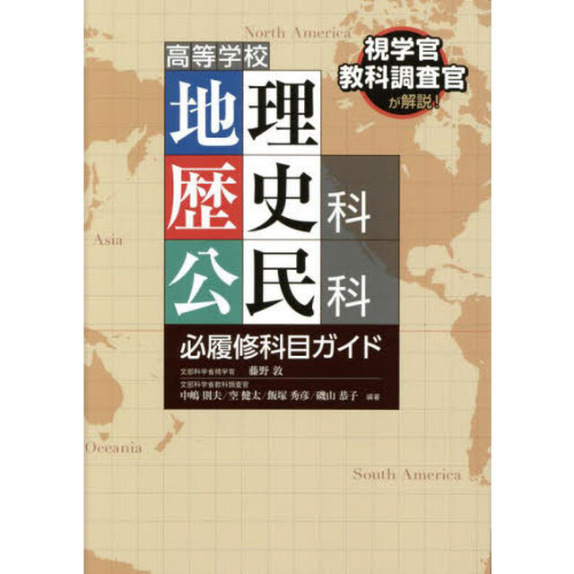 高等学校地理歴史科公民科必履修科目ガイド　視学官教科調査官が解説！