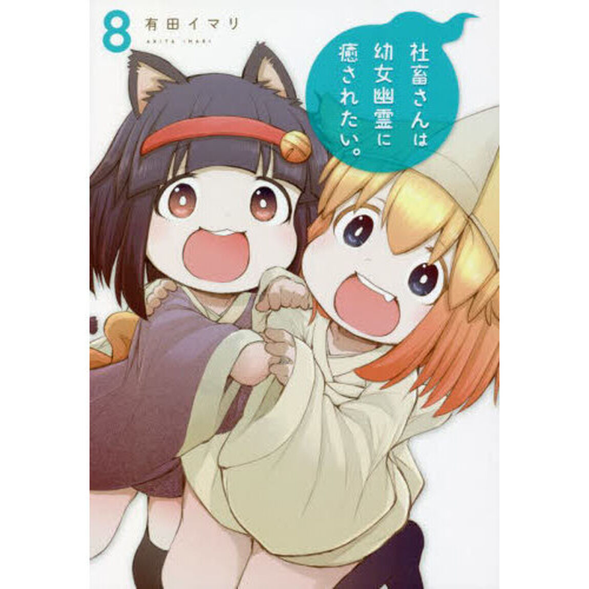 社畜さんは幼女幽霊に癒されたい。　　　８