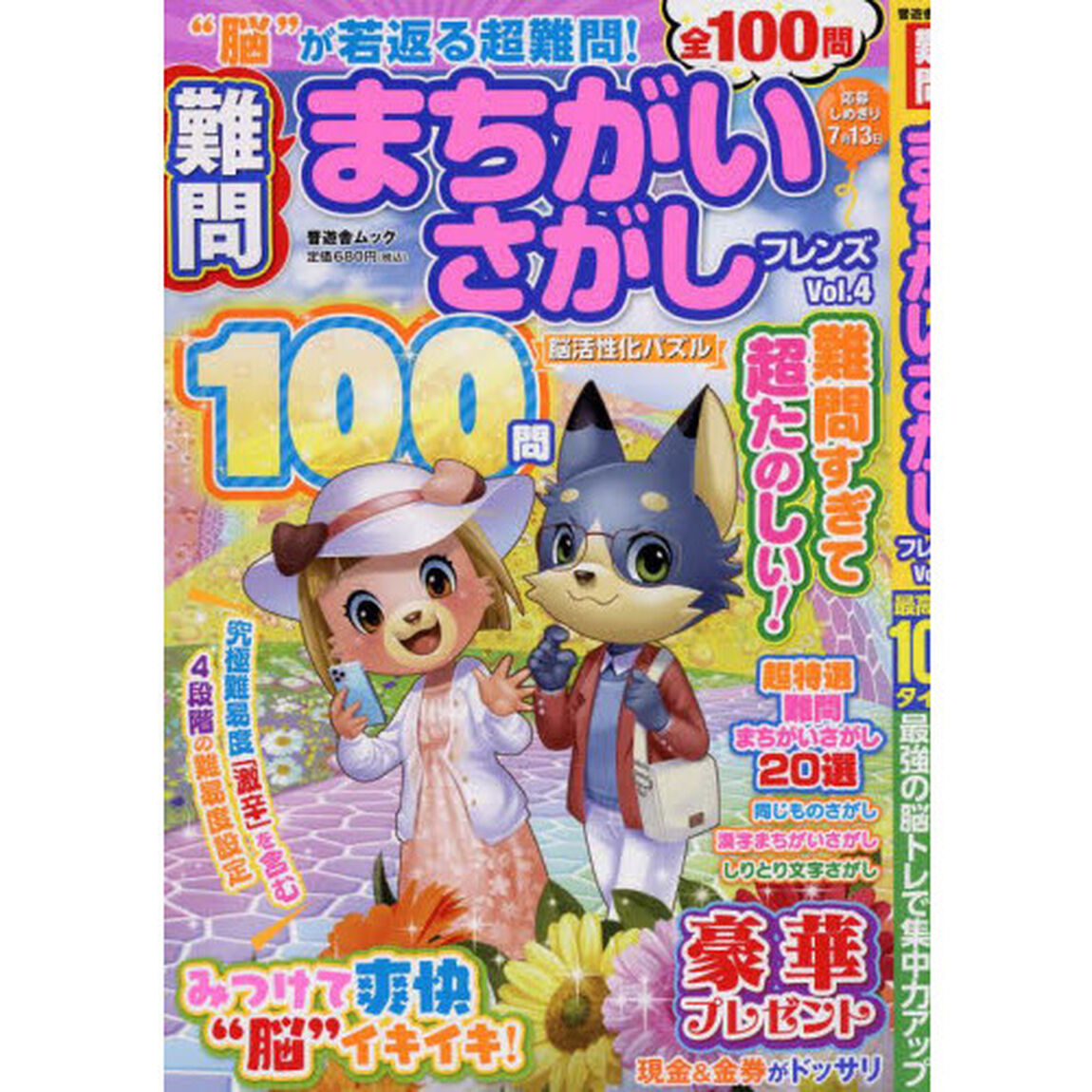 難問まちがいさがしフレンズ　Ｖｏｌ．４