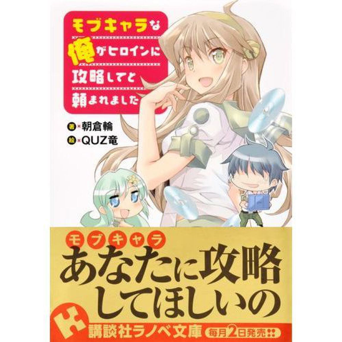 モブキャラな俺がヒロインに攻略してと頼まれました