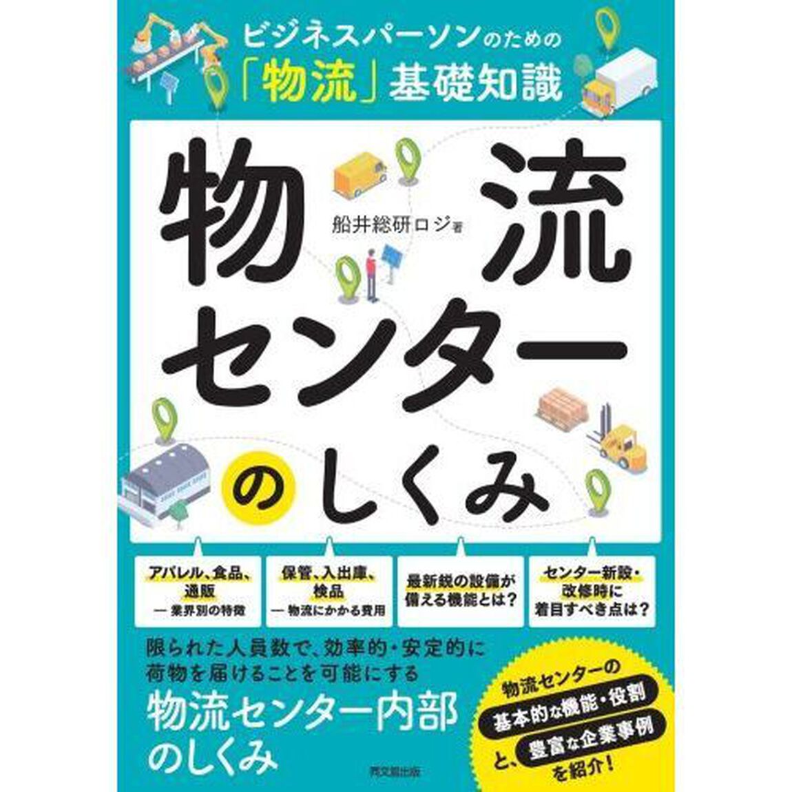 物流センターのしくみ