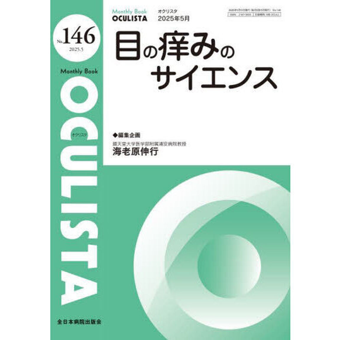ＯＣＵＬＩＳＴＡ　Ｍｏｎｔｈｌｙ　Ｂｏｏｋ　Ｎｏ．１４６（２０２５．５）「目の痒みのサイエンス」