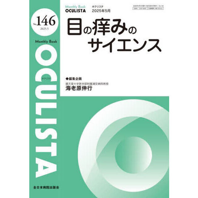 ＯＣＵＬＩＳＴＡ　Ｍｏｎｔｈｌｙ　Ｂｏｏｋ　Ｎｏ．１４６（２０２５．５）「目の痒みのサイエンス」