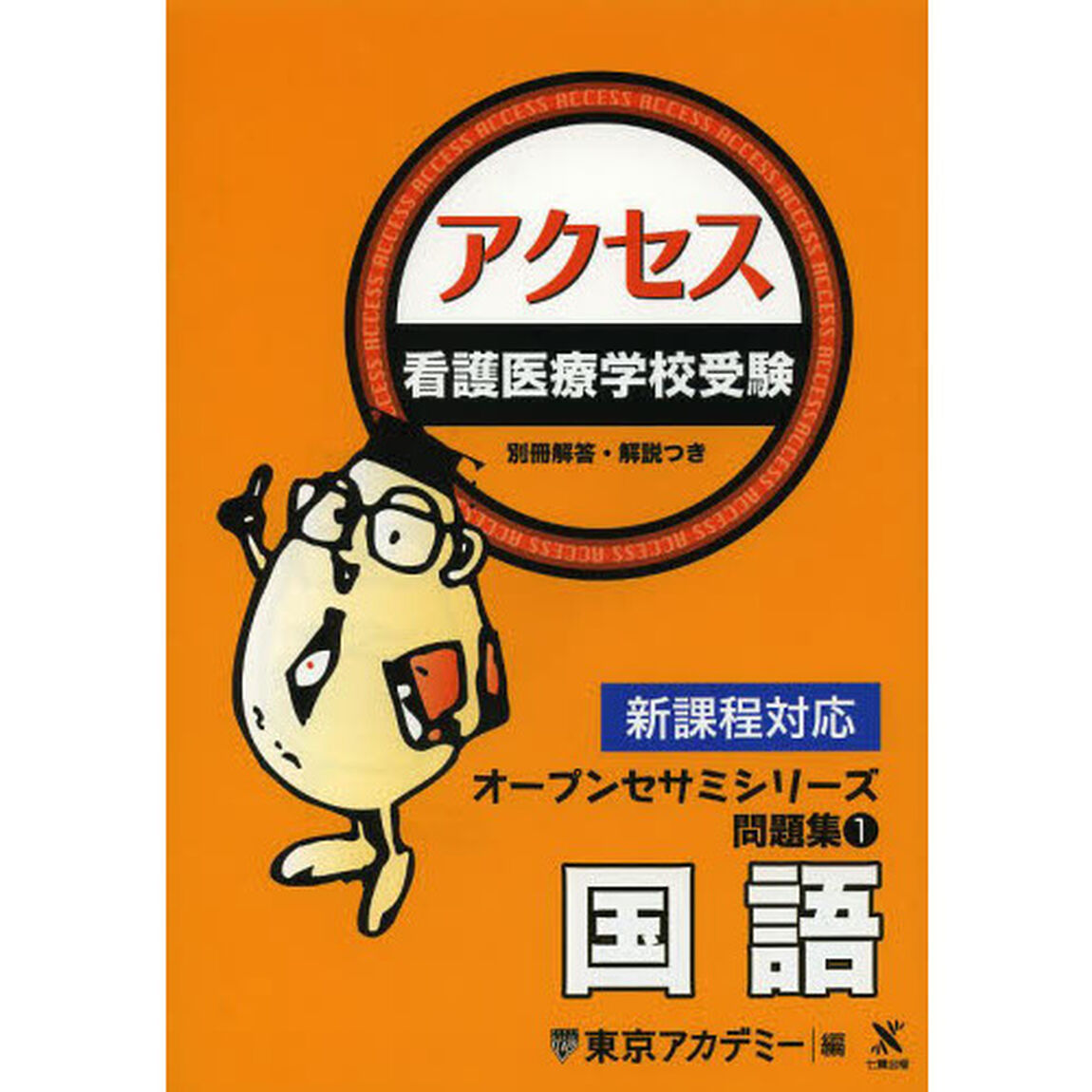 看護医療学校受験アクセス国語