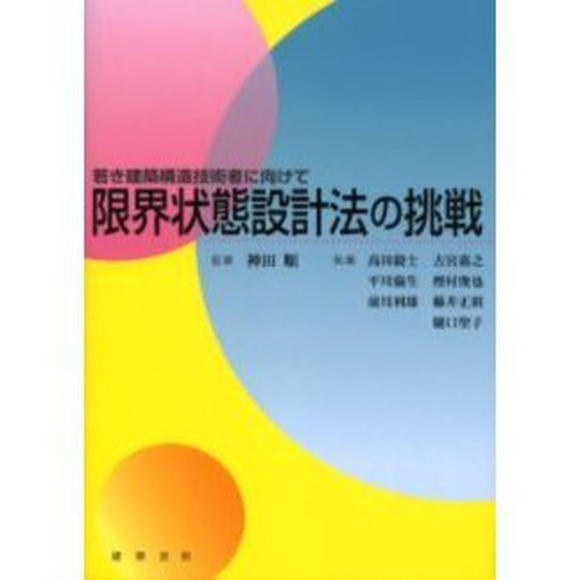 限界状態設計法の挑戦　若き建築構造技術者に向けて