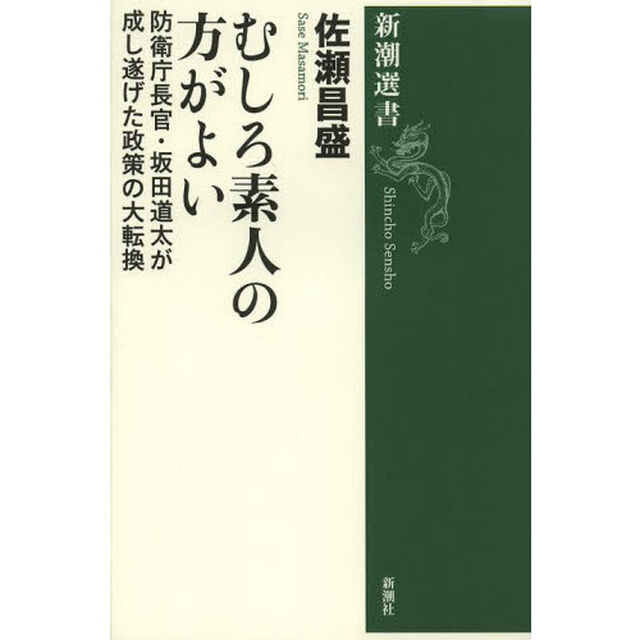 むしろ素人の方がよい　防衛庁長官・坂田道太が成し遂げた政策の大転換