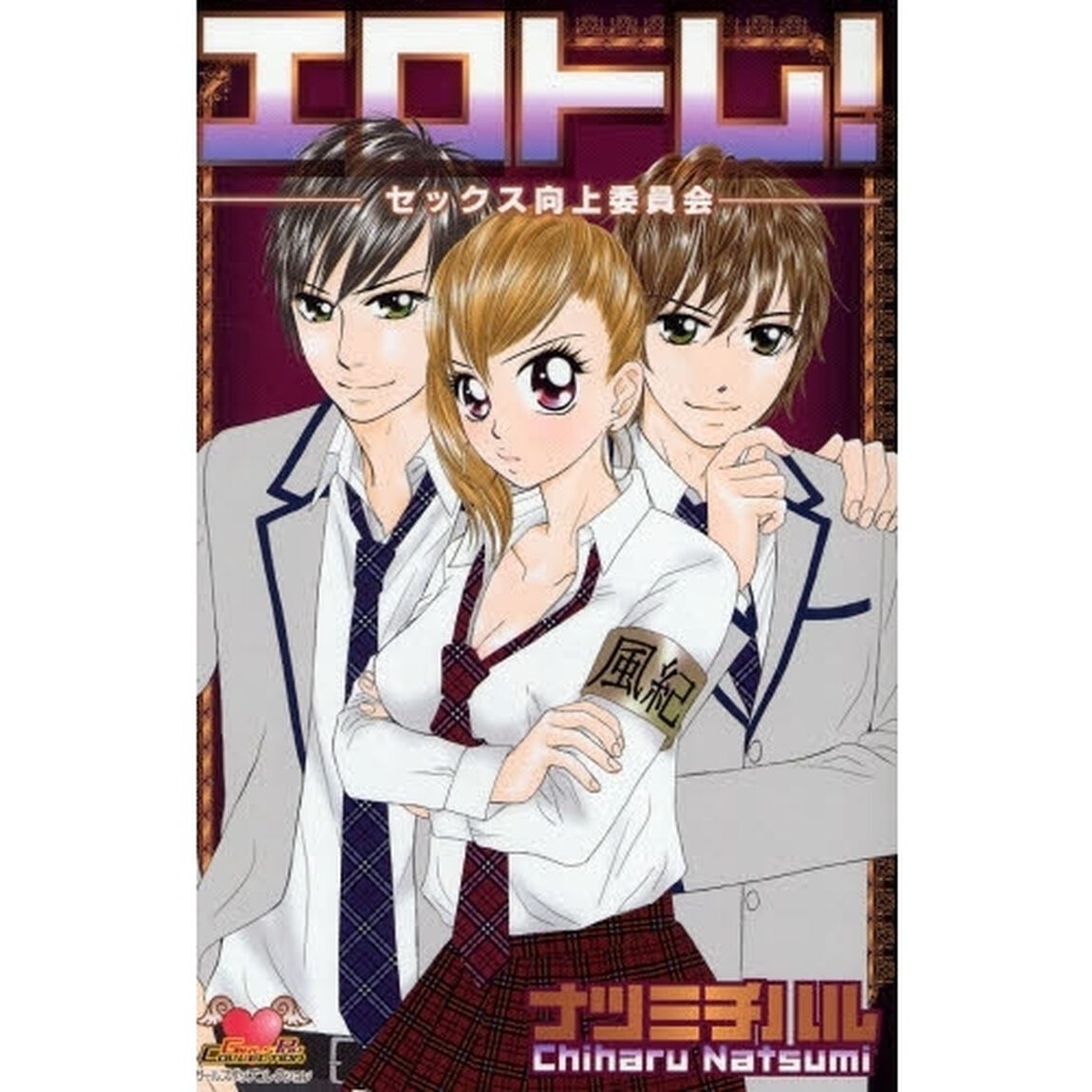 エロトレ！－セックス向上委員会－