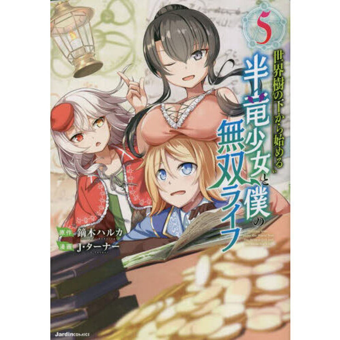 世界樹の下から始める半竜少女と僕の無双ライフ　５