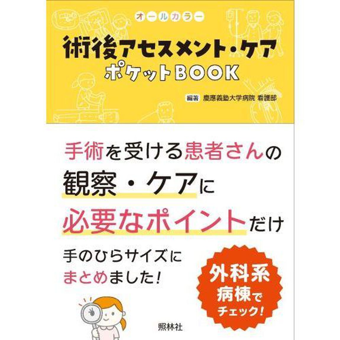 術後アセスメント・ケアポケットＢＯＯＫ　オールカラー　術後の変化を見逃さない