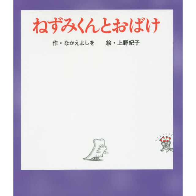 ねずみくんとおばけ