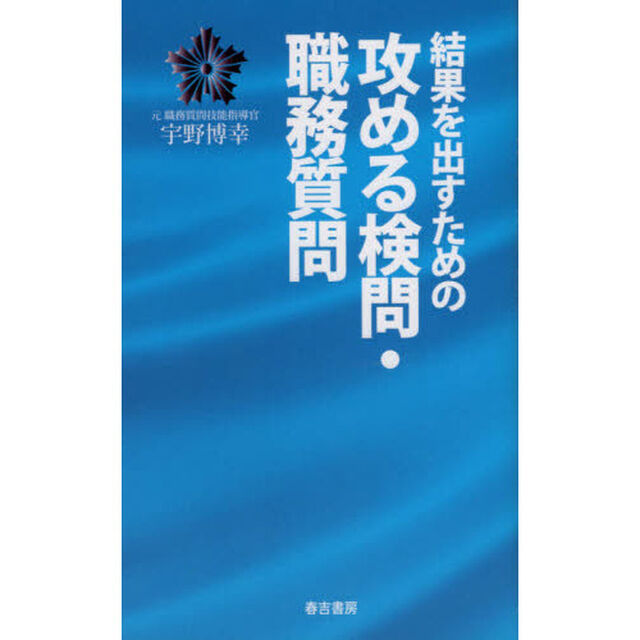結果を出すための攻める検問・職務質問
