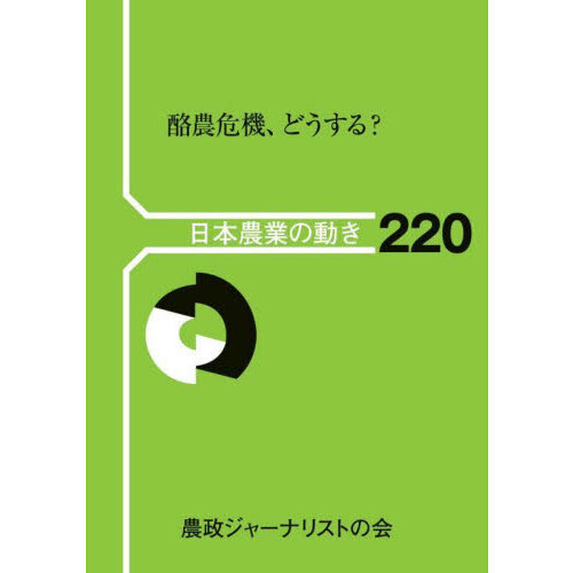 酪農危機、どうする？