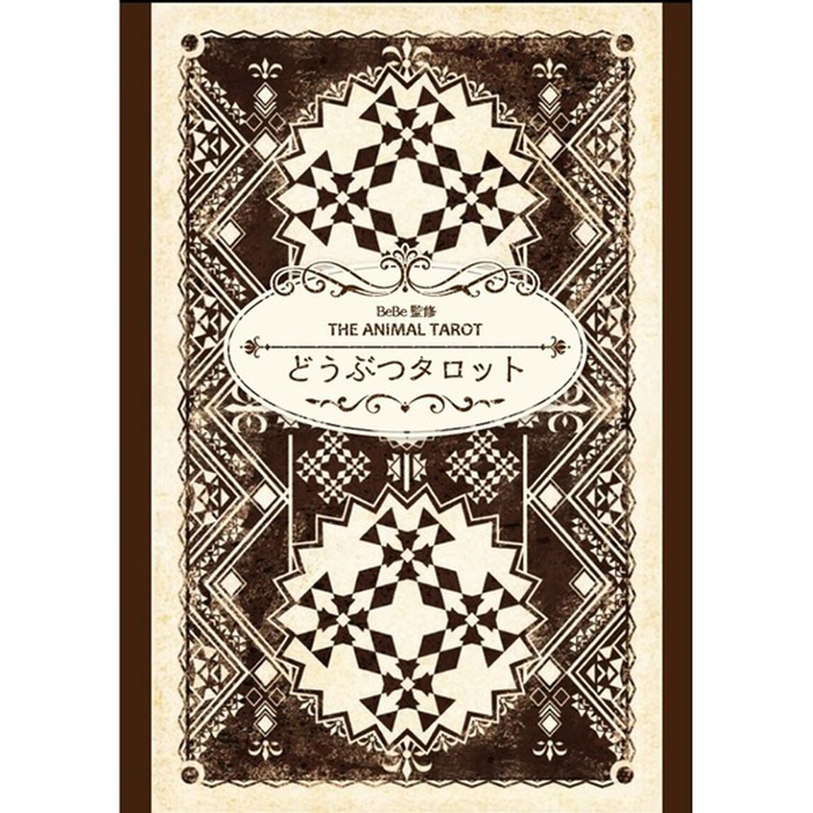 どうぶつタロットオリジナルタロットカード