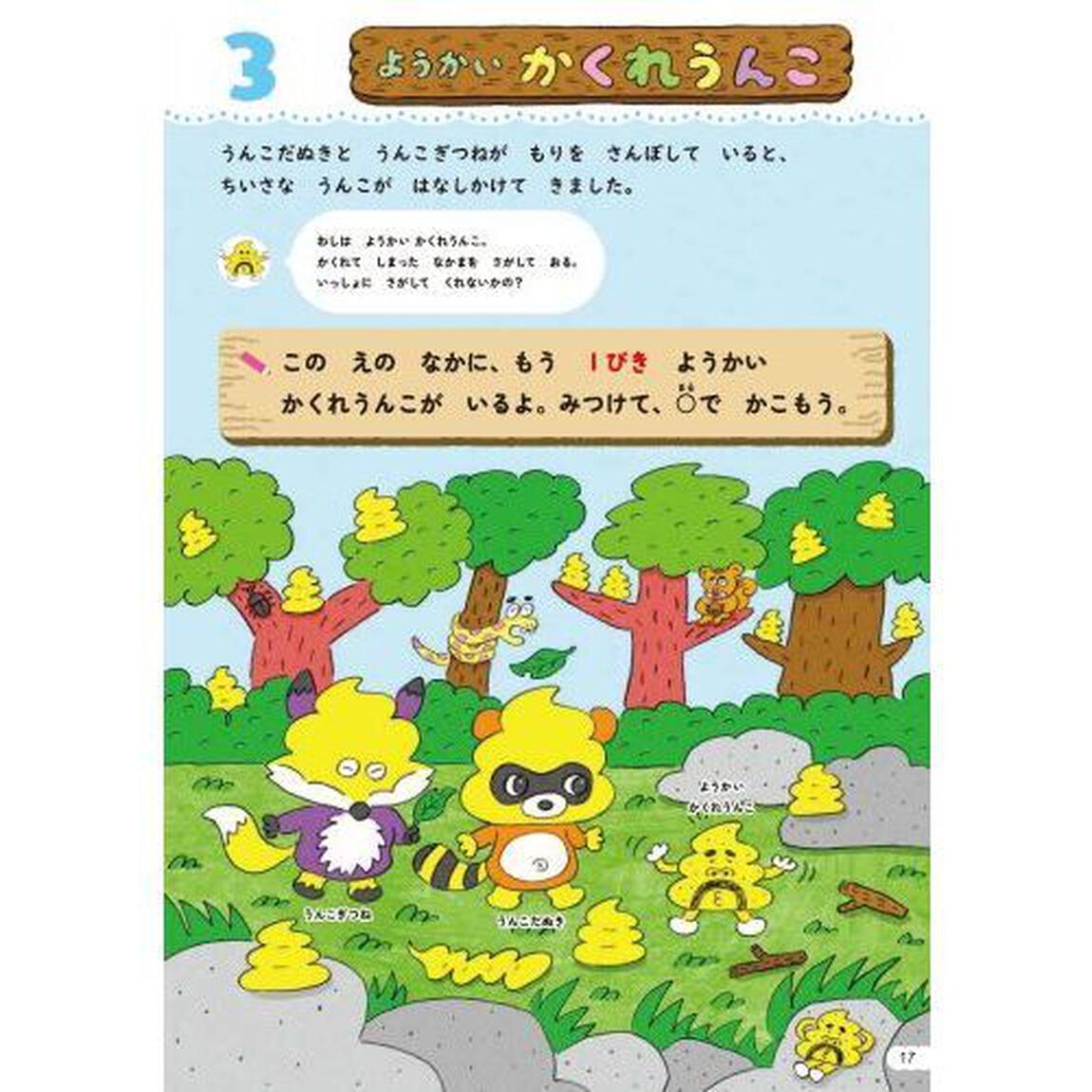 うんこドリルまちがいさがし　日本一楽しい学習ドリル　４さい