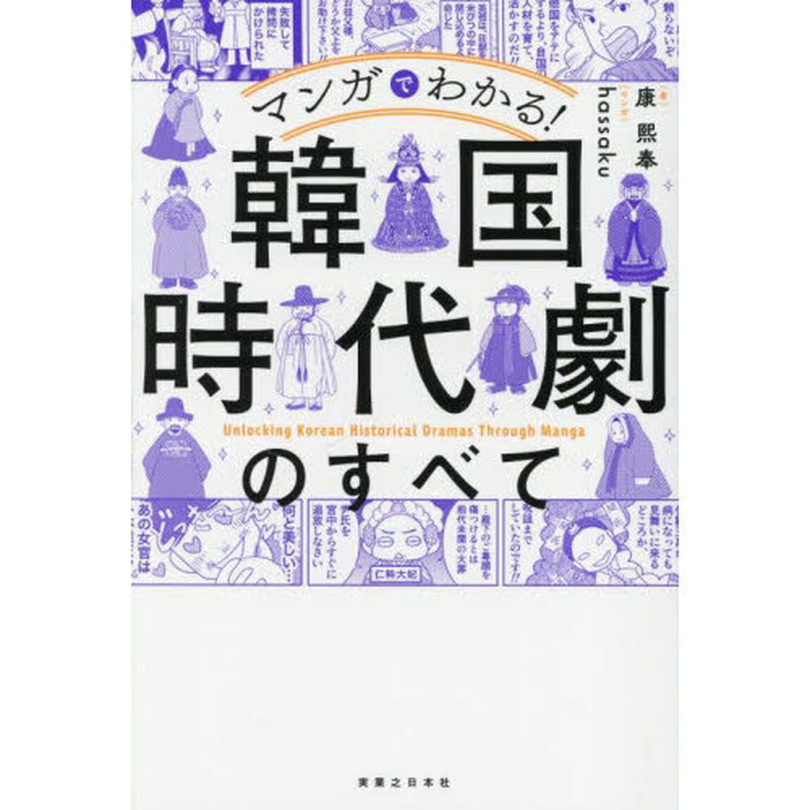 マンガでわかる！韓国時代劇のすべて