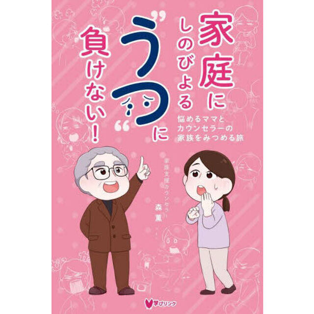 家庭にしのびよる&ldquo;うつ&rdquo;に負けない！　悩めるママとカウンセラーの家族をみつめる旅