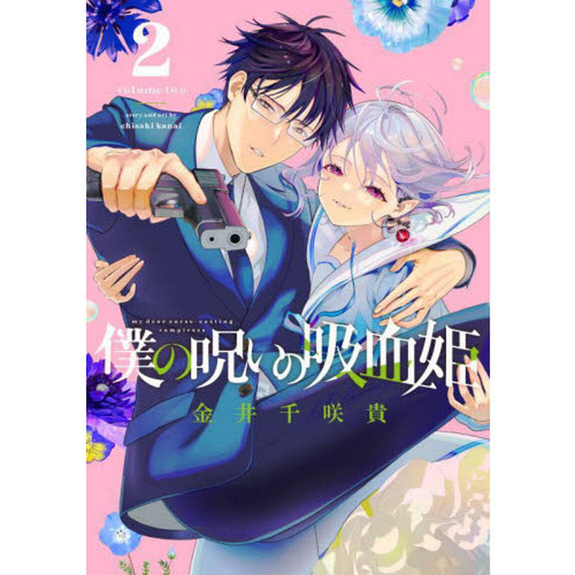 僕の呪いの吸血姫　　　２
