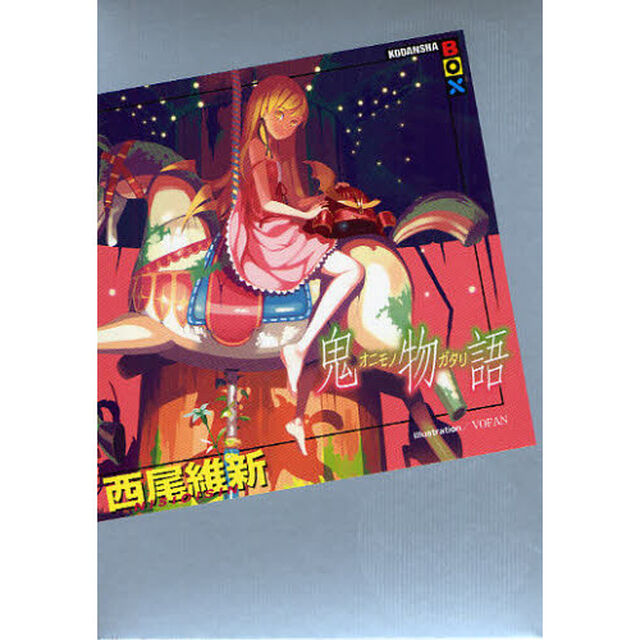 鬼物語