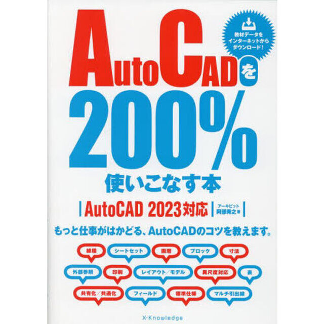 ＡｕｔｏＣＡＤを２００％使いこなす本　もっと仕事がはかどる、ＡｕｔｏＣＡＤのコツを教えます。