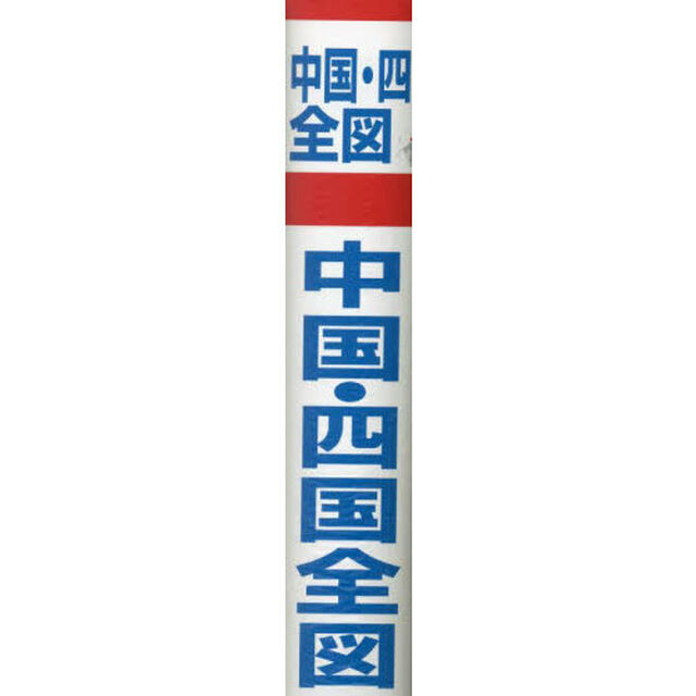 中国・四国全図　縮尺１：４９５，０００